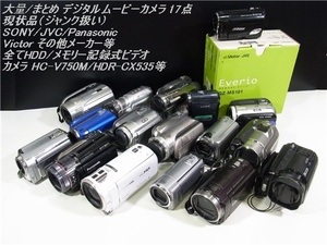 まとめ デジタル ムービー カメラ SONY/Panasonic/JVC/Victorその他メーカー HC-V750M/HDR-CX535等 全てHDD/メモリ式 17台 現状/ジャンク品