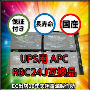 新品 RBC24J : SU1400RMJ 2U / SUA1500RMJ 2UB交換用バッテリーキット 互換品 国産電池使用 UPS