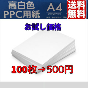 【送料無料】A4★コピー用紙★100枚★　ポイント消化に　高白色　お試し　小分け販売 no.2