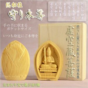 総柘植製合仏【守り本尊：虚空蔵菩薩　丑（うし）寅（とら）年生まれの守護本尊】お守り　厄除け　本尊　仏像