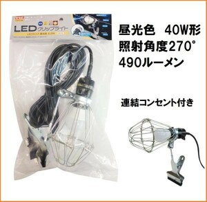 trad LED クリップライト 昼光色 CLW-4.2W 口金 E26 40W形 5mコード 連結コンセント 延長コード 照明 投光器 作業灯 屋外 ガレージ ライト