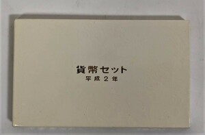 1990年 平成2年 貨幣セット 額面666円 記念硬貨 記念貨幣 HH1812