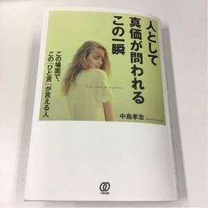 人として真価が問われるこの一瞬 中島孝志