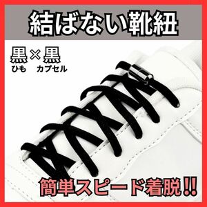 結ばない 靴ひも 黒 メタル シューレース スニーカー 靴紐 ゴム 伸びる