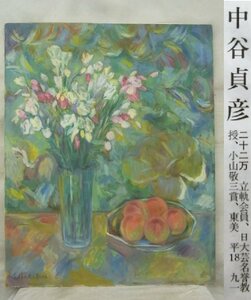 E3241 中谷貞彦 11 「壁かけの前の静物」 油彩 F30 画集掲載作品 1988年