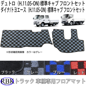 日野 デュトロ トヨタ ダイナ トヨエース 標準 (H.11.05- ) フロアマット フロントセット 赤 青 グレー チェック トラック フロアマット