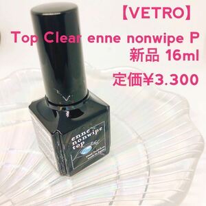 VETRO【新品艶】Top Clear enne 16ml ノンワイプ