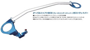 【CUSCO/クスコ】 オーバルシャフト・BCS付ストラットバー フロント スバル レガシィ ツーリングワゴン/レガシィB4 BP5/BL5 [684-540-AMN]