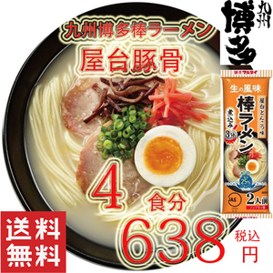 激安　豚骨ラーメン　人気 おすすめ　ラーメン 九州　博多　屋台豚骨 ラーメン　棒ラーメン 全国送料無料　うまかよー428