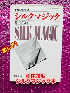◆『松田道弘 シルクマジック（本）』（◇東京堂出版 手品 マジック 入手困難）