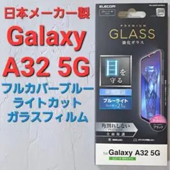 Galaxy A32 5G　フルカバーガラスフィルム　ブルーライトカット