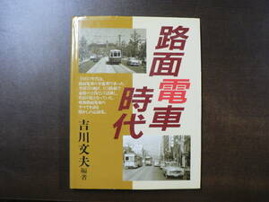 路面電車時代 吉川文夫