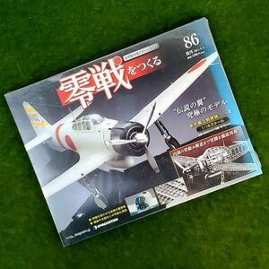 ★☆未使用保管品 DeAGOSTINI/デアゴスティーニ 週刊 零戦をつくる 86号/87号 2冊セット☆★