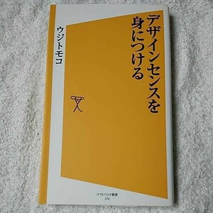 デザインセンスを身につける (SB新書) ウジ トモコ 訳あり ジャンク サインあり 9784797367072