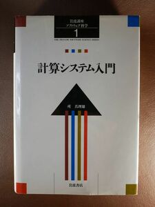 ◆K27◆岩波講座 ソフトウェア科学 所 真理雄◆