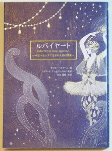 505125イラン 「ルバイヤート　中世ペルシアで生まれた四行詩集」オマル・ハイヤーム　マール社 A5 120924