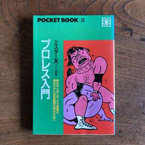 E ＜ プロレス入門 ／ POCKET BOOK26 ／ プロレス評論家 ミスターX ＞