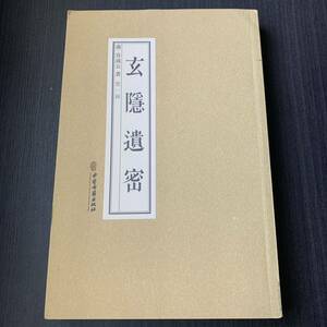 玄密　中医古籍出版社　中国語　黄帝内経