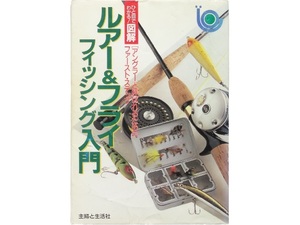 単行本◆ルアー & フライフィッシング入門 アングラーと呼ばれるためのファースト・ステップ