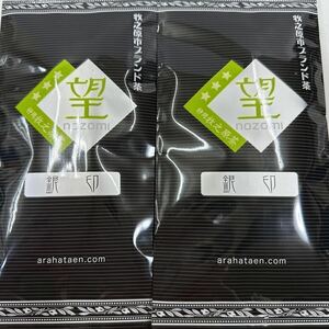 200円～好評「牧之原市ブランド茶　望銀印　2袋」静岡牧之原茶＊被覆茶＊旨み成分(テアニン)が多いおいしいお茶＊深むし煎茶・アイスでも♪