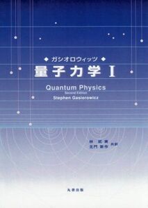 量子力学(１)／スティーヴン・ガシオロウィッツ(著者),林武美(訳者),北門新作(訳者)