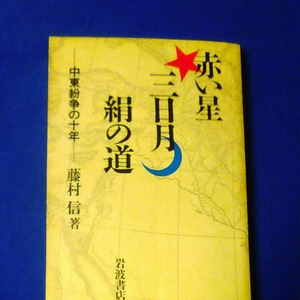 赤い星　三日月　絹の道　中東紛争の十年　藤村　信著　岩波書店