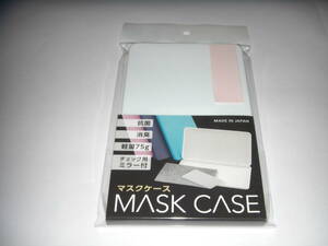 マスクケース　白　プラスチック製　携帯用　日本製　新品未開封品