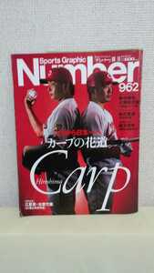 スポーツ　グラフィック　ナンバー[Number 962 カープの花道]文藝春秋、雑誌(20.5×27㎝)