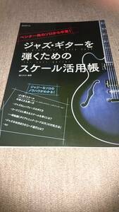 ☆【裁断済】　ジャズギターを弾くためのスケール活用帳