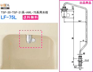 LIXIL・INAX　リクシル・イナックス　手洗器用水栓金具　LF-75L　（TSF-20・TSF-21系・AWL-75系用水栓）　