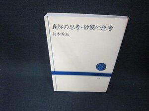 森林の思考・砂漠の思考　鈴木秀夫　NHKブックス　シミ有/CEZB