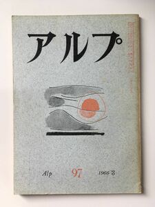 　アルプ 第97号 1966年3月発行 / 創文社