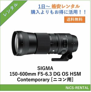 SIGMA 150-600mm F5-6.3 DG OS HSM Contemporary [ニコン用] レンズ デジタル一眼レフ カメラ 1日～　レンタル　送料無料