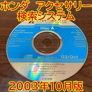 2003年10月版 ホンダ純正 アクセサリー検索システム Disc A 取付説明書 配線図 [H174]