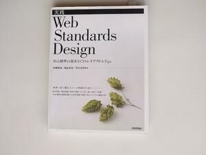 tr1711 実践 Web Standards Design ~Web標準の基本とCSSレイアウト&Tips~/市瀬 裕哉, 福島 英児, 望月 真琴 技術評論社