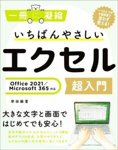 いちばんやさしいエクセル超入門 Ｏｆｆｉｃｅ　２０２１／Ｍｉｃｒｏｓｏｆｔ　３６５対応 一冊に凝縮／早田絵里(著者)