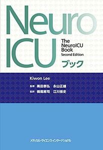 [A12276995]NeuroICUブック