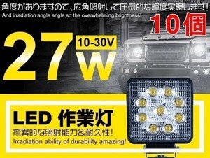 1円～10個 LED作業灯 9連 27W 角型 12/24V 偽物にご注意 各種作業車対応 LEDワークライト 業界最高6000K ホヮイト 広角 「WP-GL-C02-Bx10」