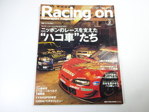 Racing on/2004-2/日本のレースを支えたハコ車たち