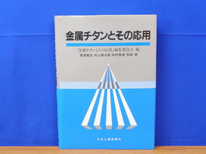 金属チタンとその応用　日刊工業新聞社