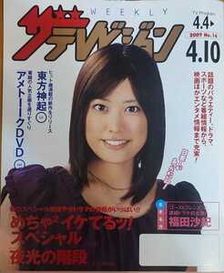 ★福田沙紀表紙のニッセイザテレビジョン2009年4月4日号★東方神起