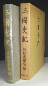 「三國史記」（全）　朝鮮史学会編　国書刊行会　昭和４８年発行