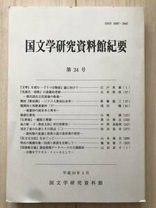 c05-18 / 国文学研究資料館紀要　第24号　1998年平成10年3月　江戸英雄/辻本裕成/新藤協三/浅田徹