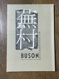 蕪村一逸翁美術館蔵品目録　BUSON FROM THE COLLECTION OF ITSUO MUSEUM　便利堂