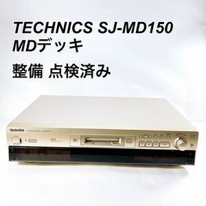 ★メンテナンス済み★ TECHNICS テクニクス SJ-MD150 MDデッキ