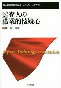 監査人の職業的懐疑心 日本監査研究学会リサーチシリーズ１３／増田宏一(著者)