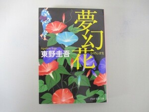 夢幻花(むげんばな) (PHP文芸文庫) no0506 D-10