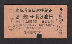 昭和４７年　　南風号自由席特急券　　Ａ型　　高知 → 阿波池田　　　　