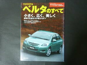 11 モーターファン別冊 第368弾 トヨタ 90系 P90 ベルタのすべて ニューモデル速報 縮刷カタログ SCP92 KSP92 1.3G 1.0X コンパクトカー