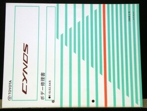 トヨタ CYNOS E-EL52.54 ボデー修理書 + 追補版
